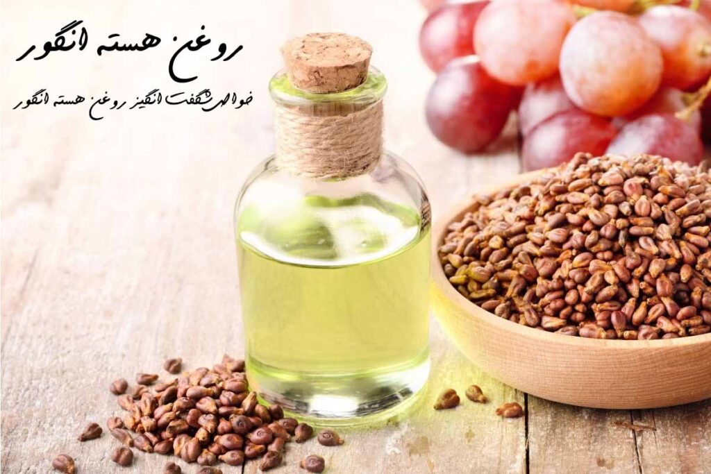 روغن هسته انگور