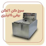 سرخ کن تک لگن برقی 6 لیتری وان شف