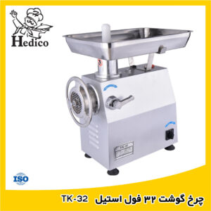 چرخ گوشت هدیکو