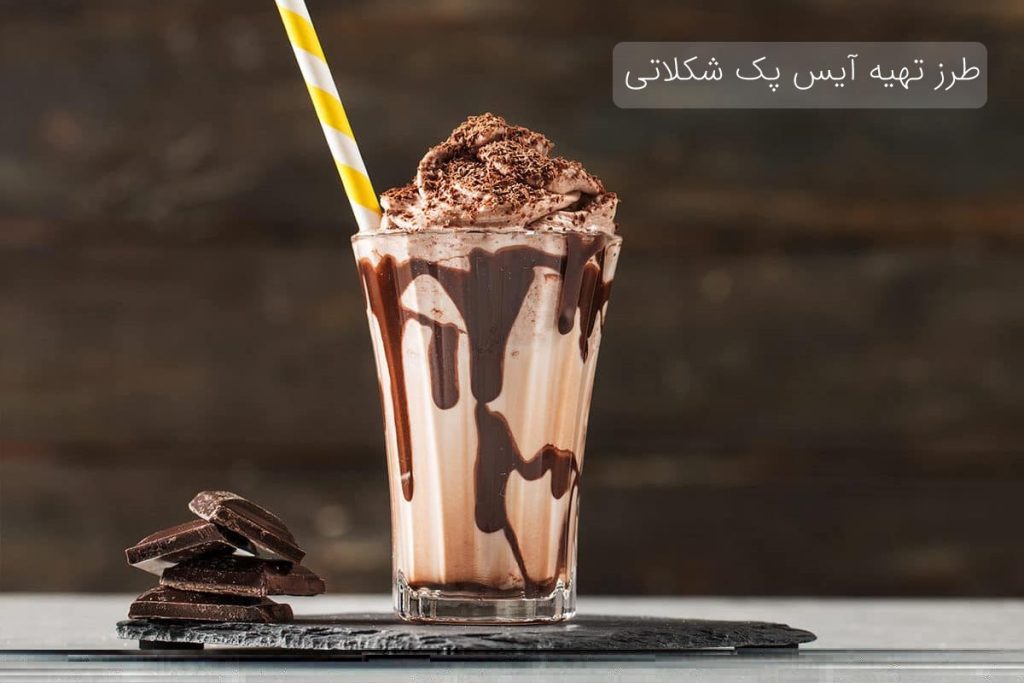 طرز تهیه آیس پک شکلاتی