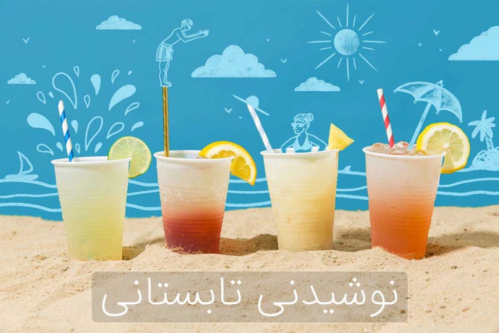 نوشیدنی تابستانی