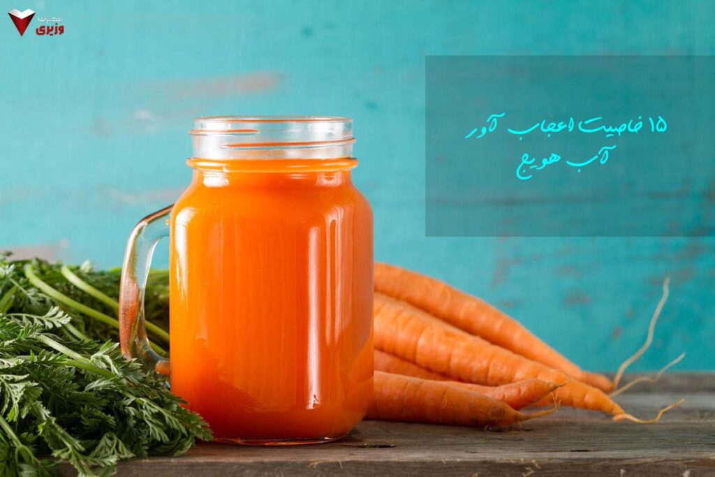 خواص آب هویج