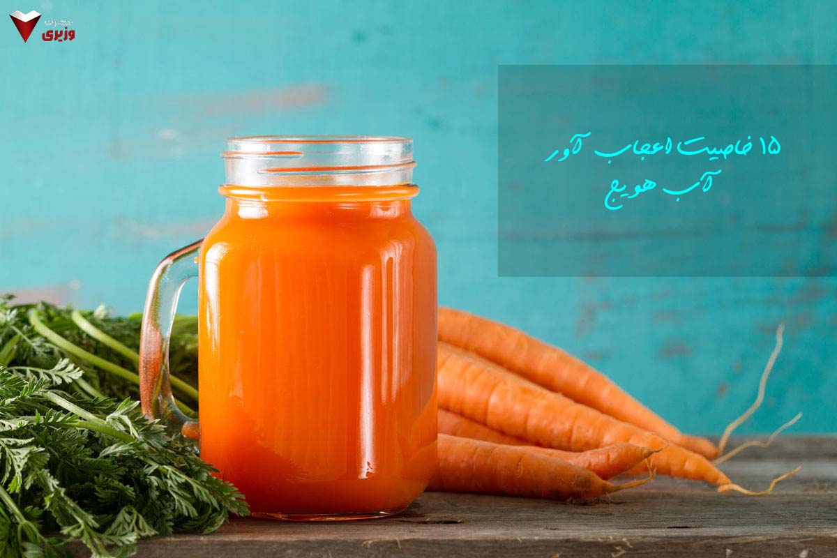 خواص آب هویج