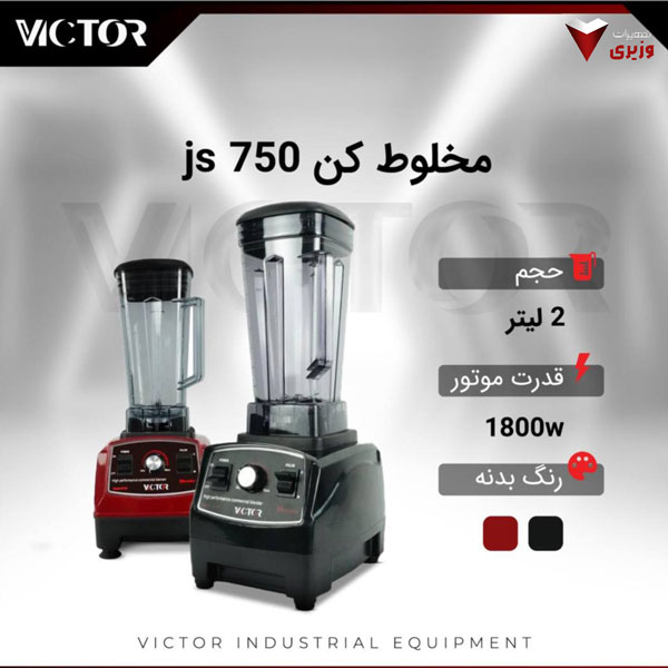 بلندر Victor مدل JS750