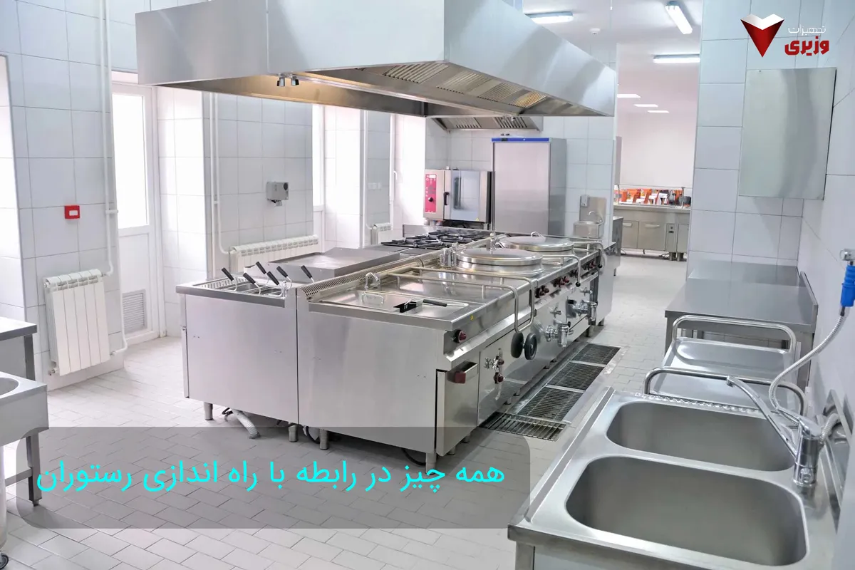 راه اندازی رستوران