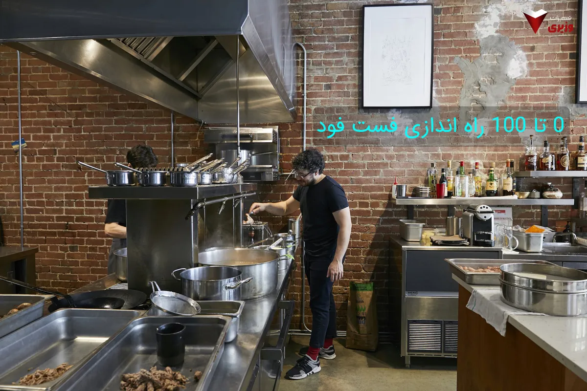 راه اندازی فست فود