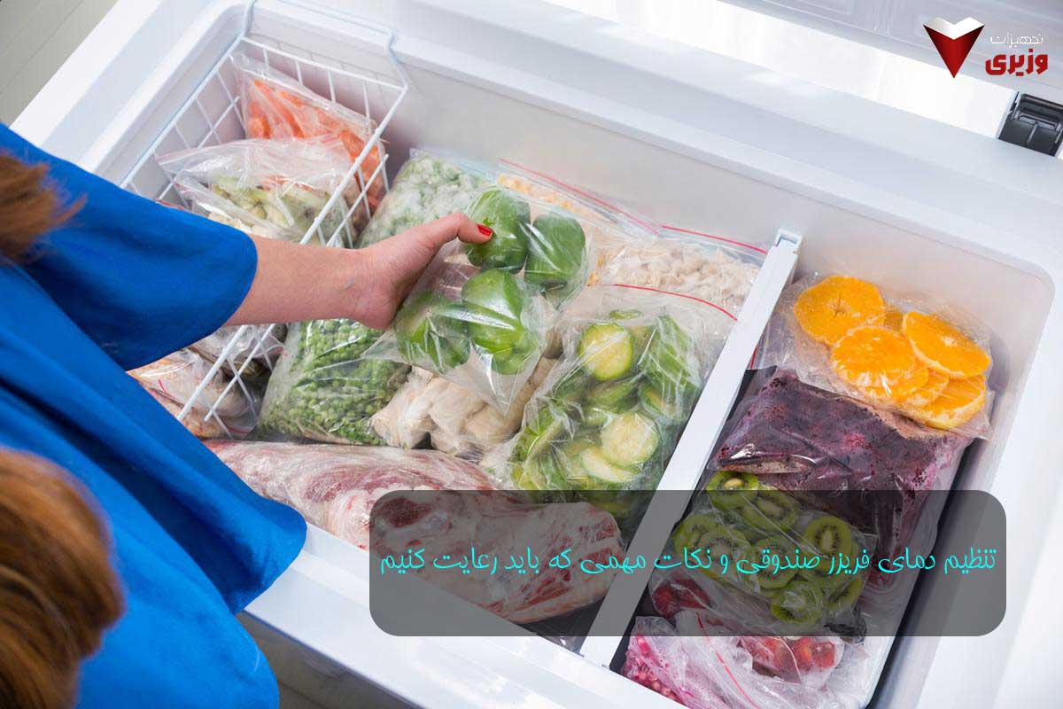 تنظیم درجه فریزر صندوقی