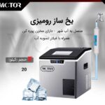 یخ ساز 20 کیلویی ویکتور مدل JS-20C