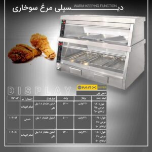 دیس پلی مرغ سوخاری برند مکس سیلور MAXSILVER