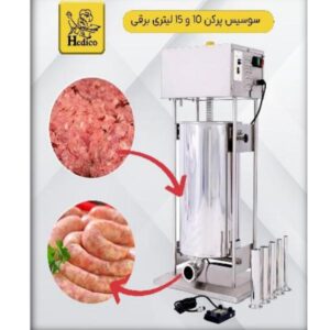 سوسیس پرکن برقی 15 لیتری برقی هدیکو